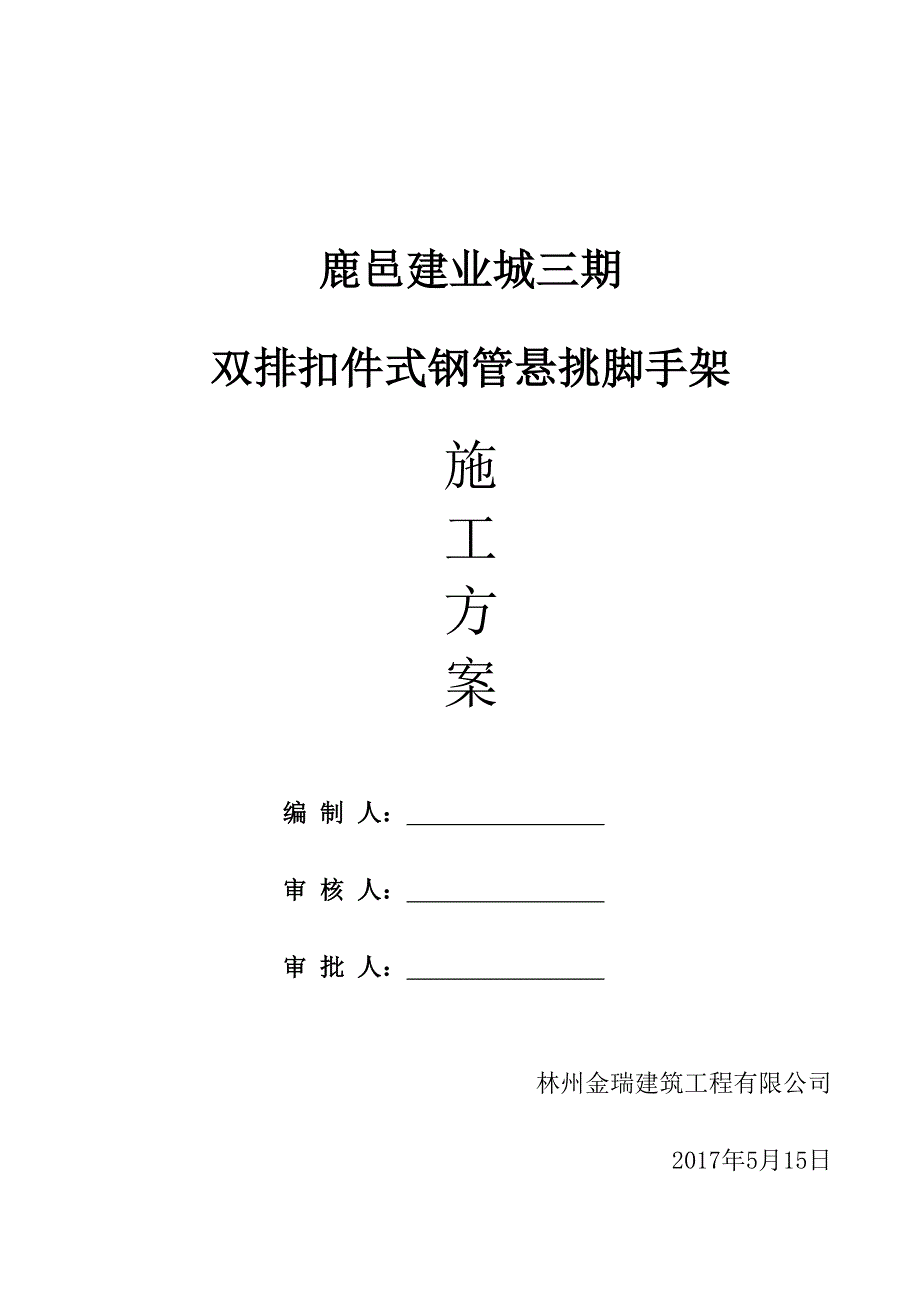 【建筑施工方案】型钢外挑脚手架专项施工方案(1)_第1页