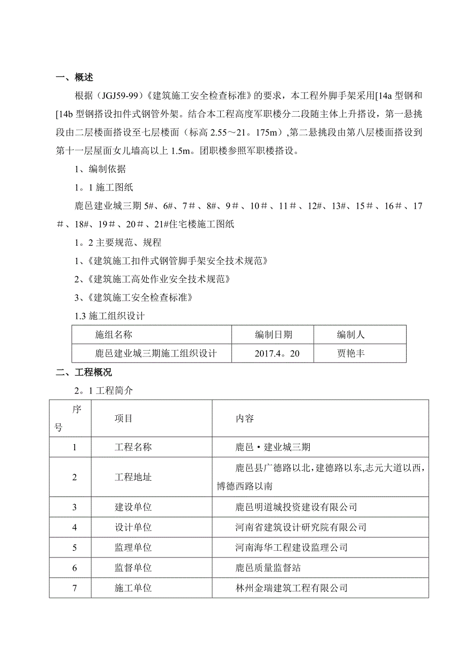 【建筑施工方案】型钢外挑脚手架专项施工方案(1)_第3页