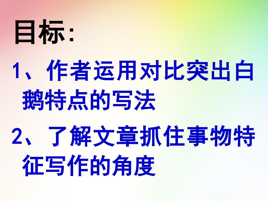 第十三课白鹅PPT_第2页