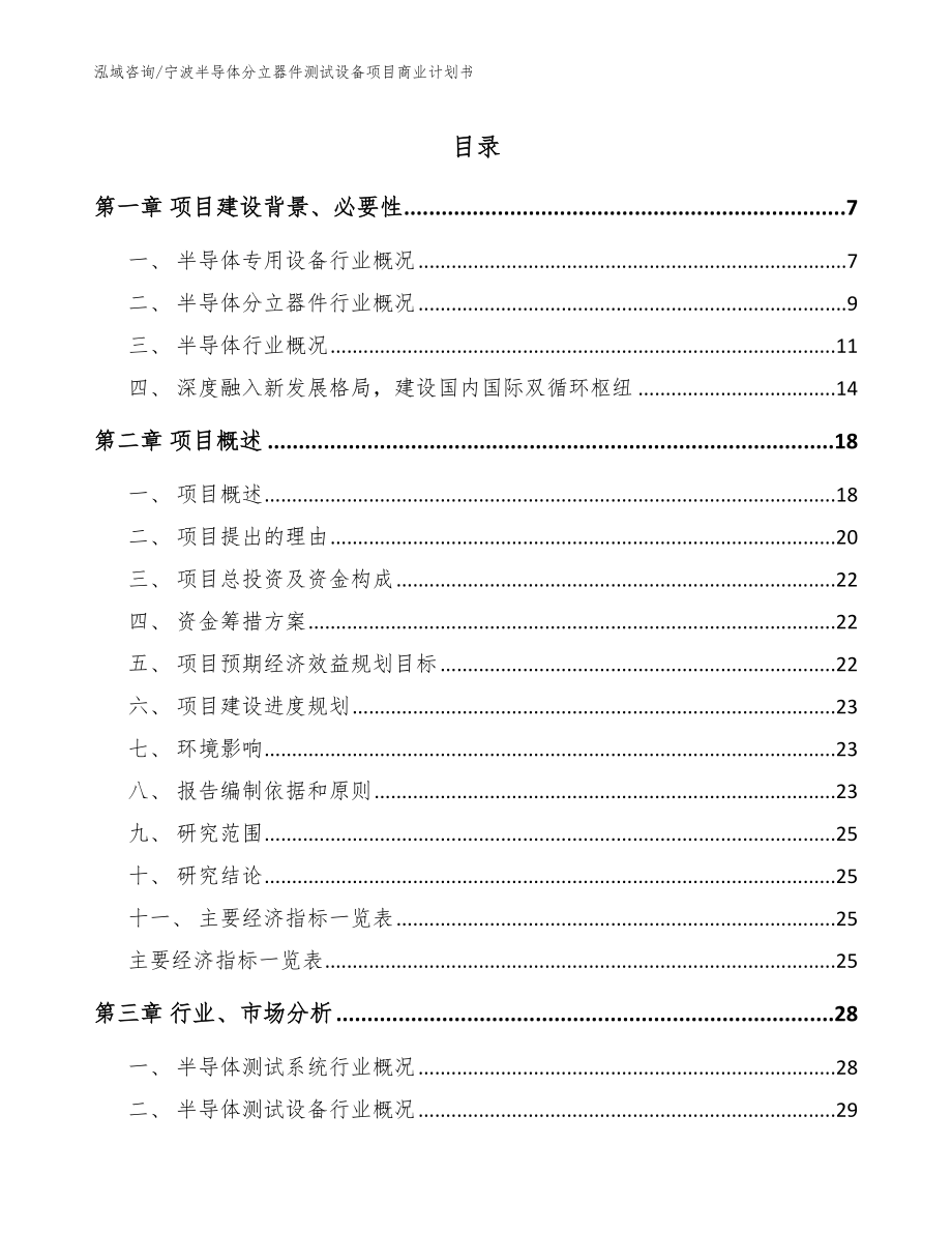 宁波半导体分立器件测试设备项目商业计划书（模板参考）_第1页