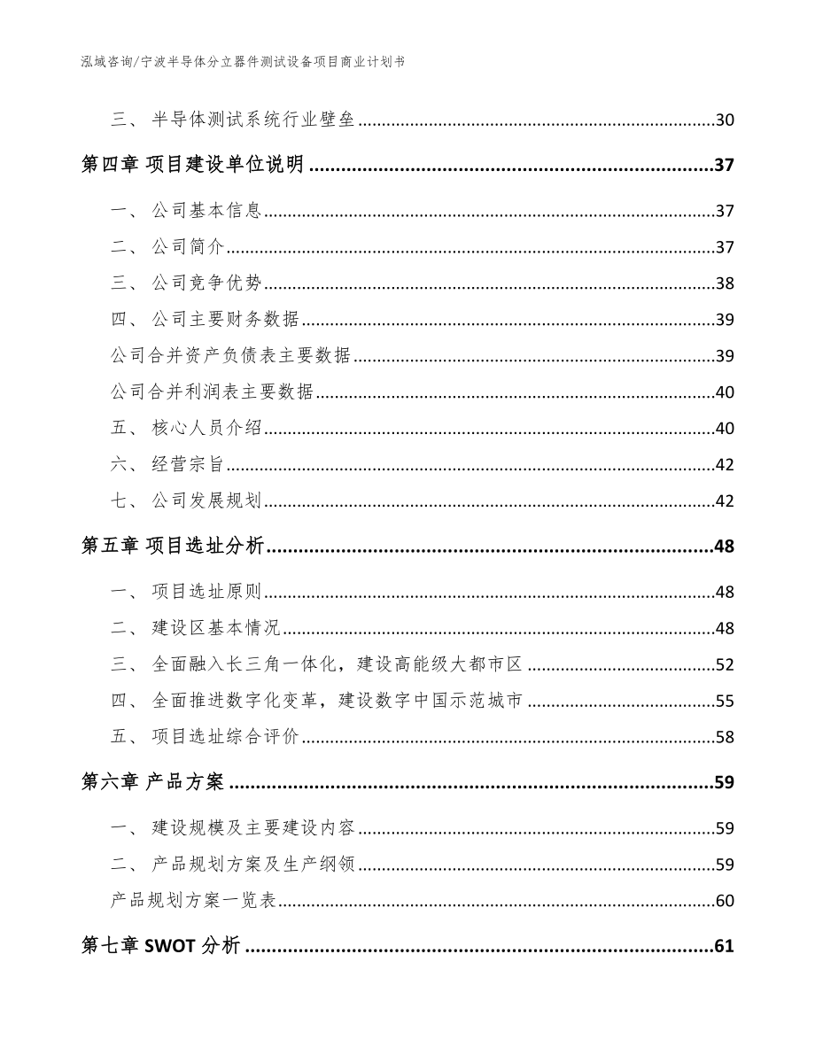 宁波半导体分立器件测试设备项目商业计划书（模板参考）_第2页