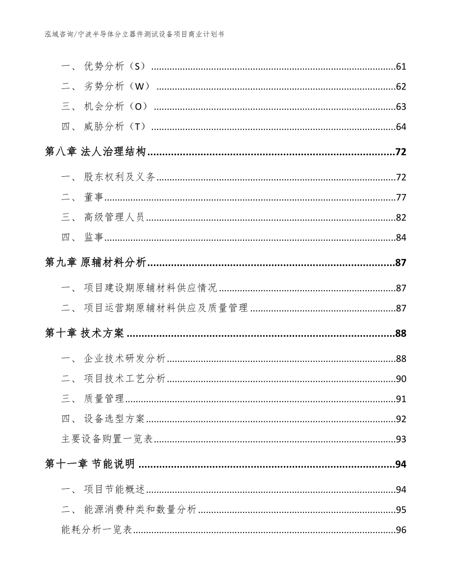 宁波半导体分立器件测试设备项目商业计划书（模板参考）_第3页