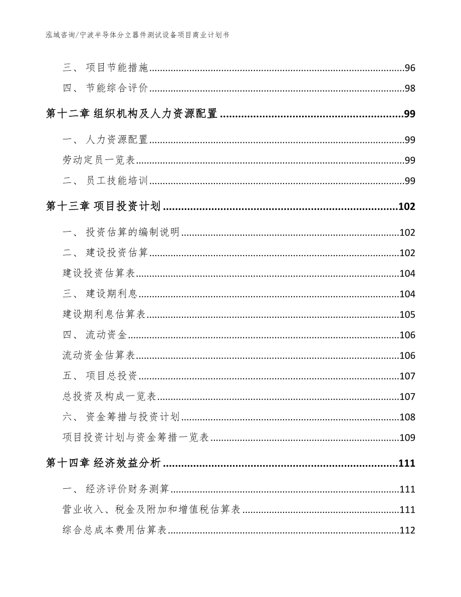 宁波半导体分立器件测试设备项目商业计划书（模板参考）_第4页