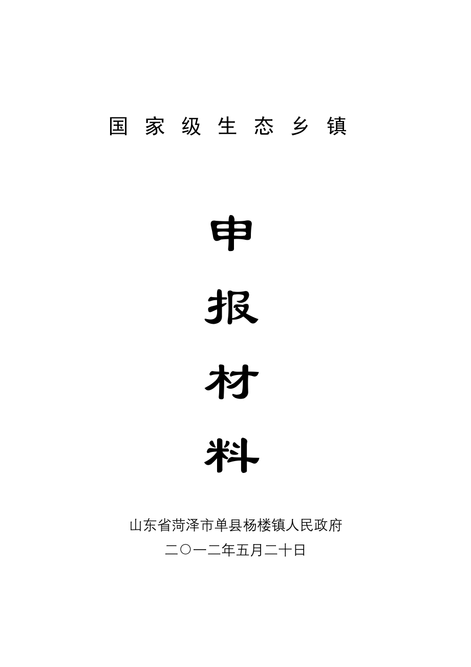 《杨楼镇申报国家级生态乡镇材料》_第1页