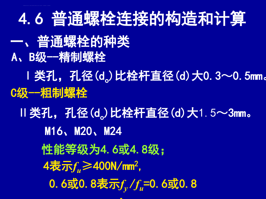 普通螺栓和高强度螺栓计算_第1页