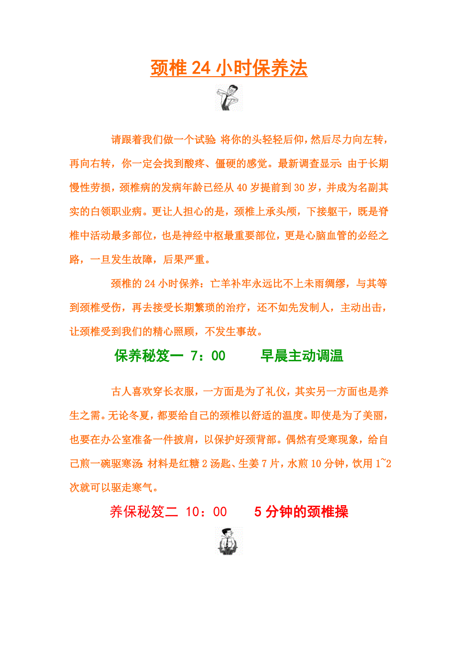 颈椎24小时保养法.doc_第1页