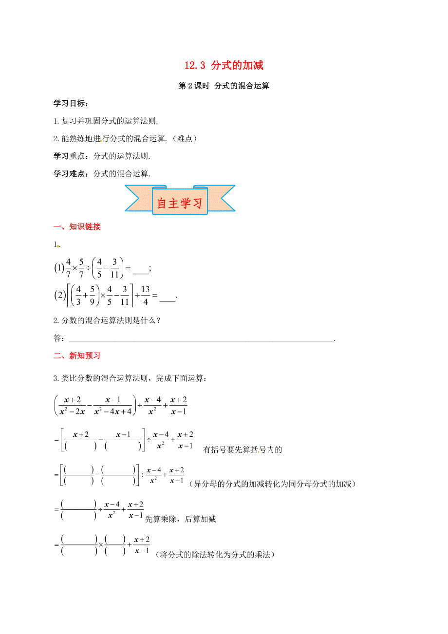 八年级数学上册 12.3 第2课时 分式的混合运算学案（无答案）（新版）冀教版_第1页