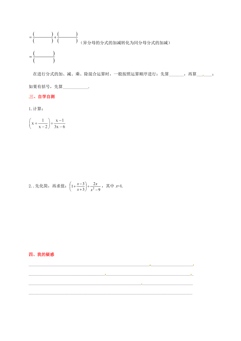 八年级数学上册 12.3 第2课时 分式的混合运算学案（无答案）（新版）冀教版_第2页