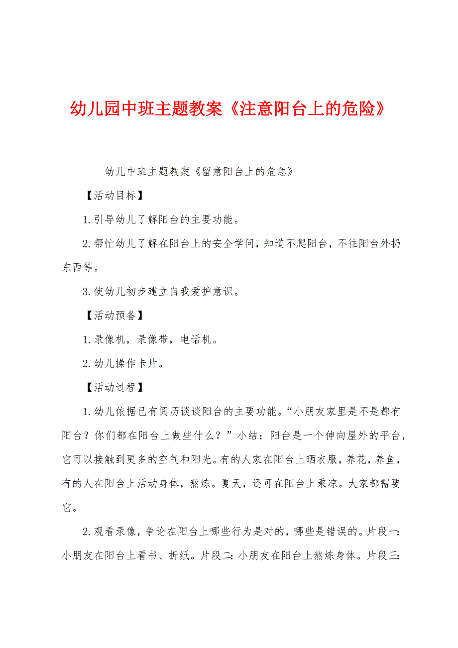 幼儿园中班主题教案《注意阳台上的危险》.docx_第1页