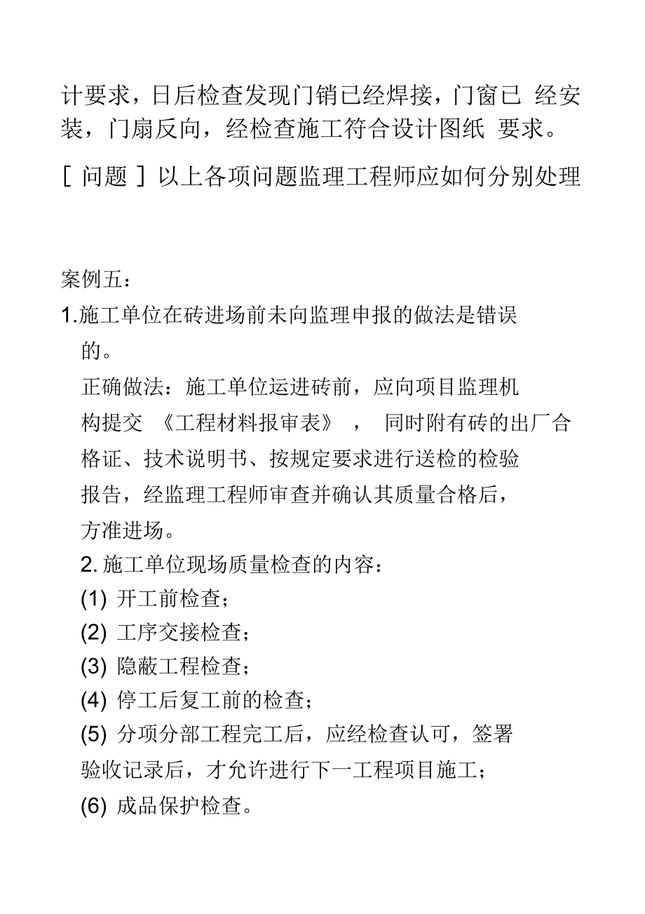 建筑工程项目质量管理案例题_第4页