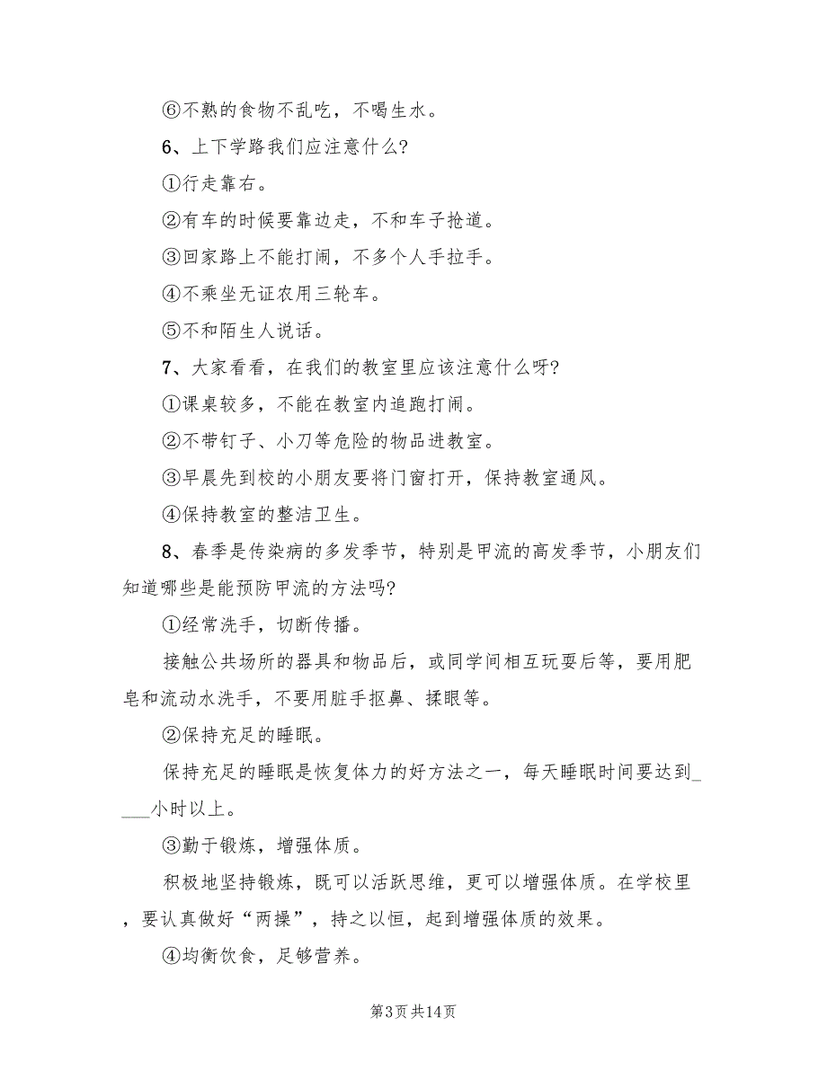 小学主题班会策划方案模板（三篇）_第3页