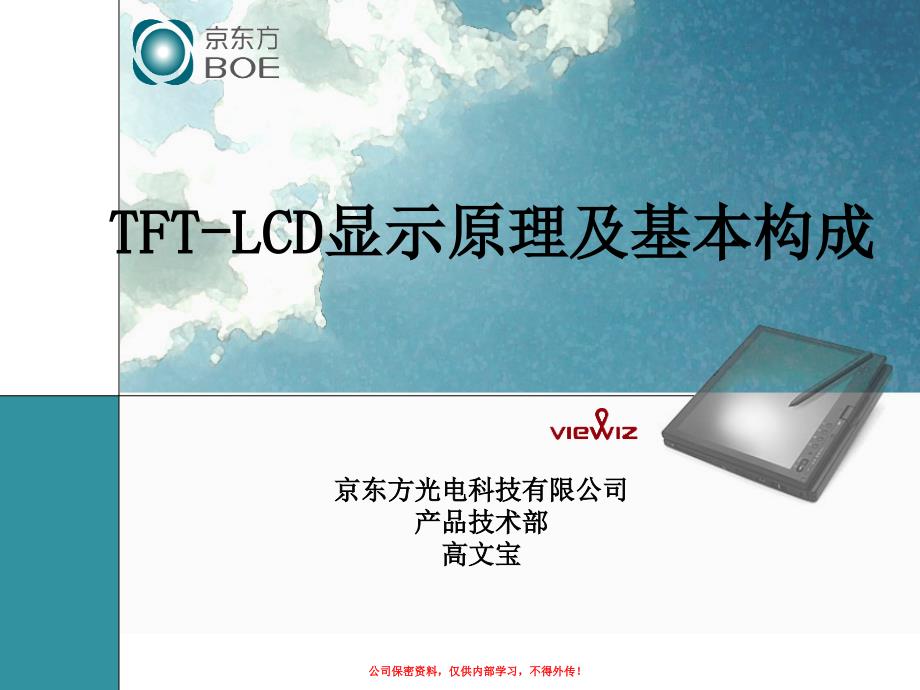 TFTLCD显示原理及工艺流程_第1页