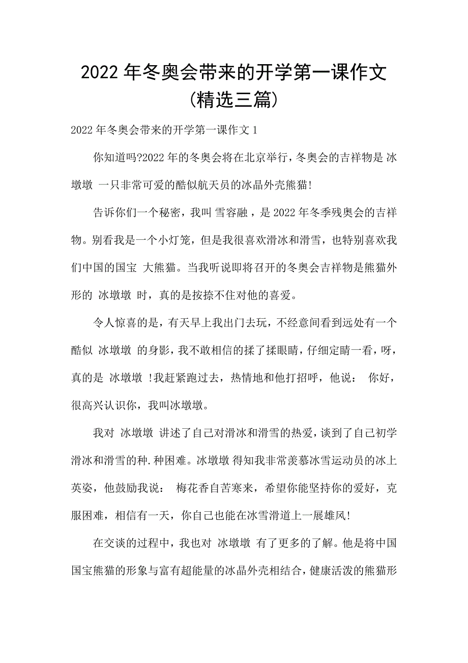 2022年冬奥会带来的开学第一课作文(精选三篇).docx_第1页