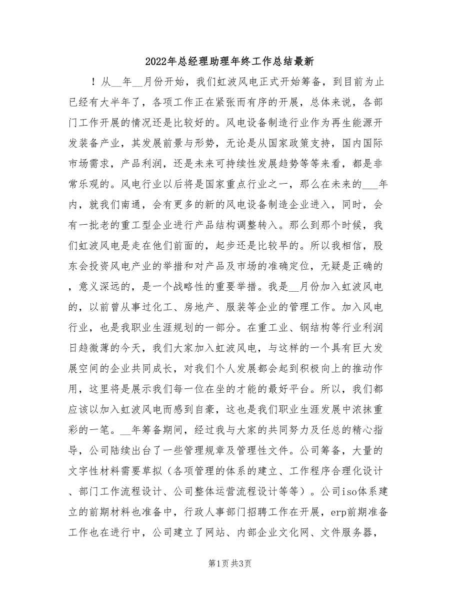 2022年总经理助理年终工作总结最新_第1页