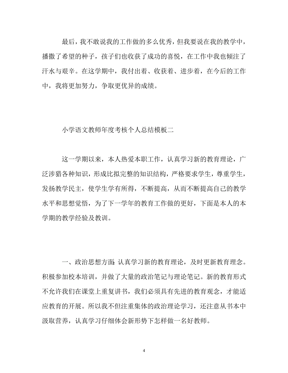 2023年小学语文教师年度考核个人总结.doc_第4页