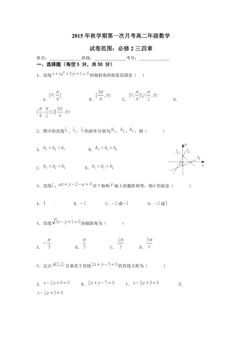 2015年秋学期第一次月考高二年级数学.doc_第1页