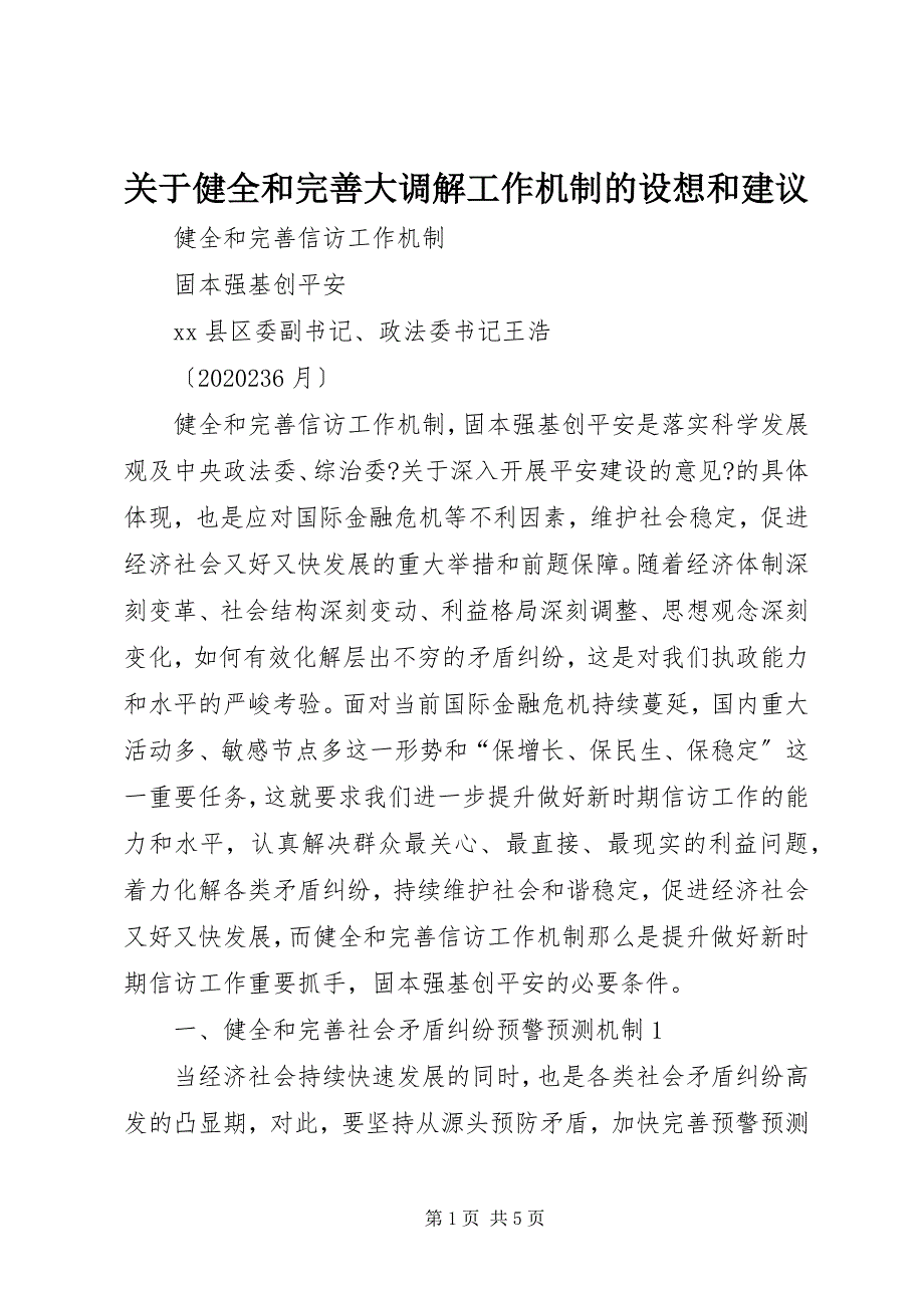 2023年关于健全和完善大调解工作机制的设想和建议.docx_第1页