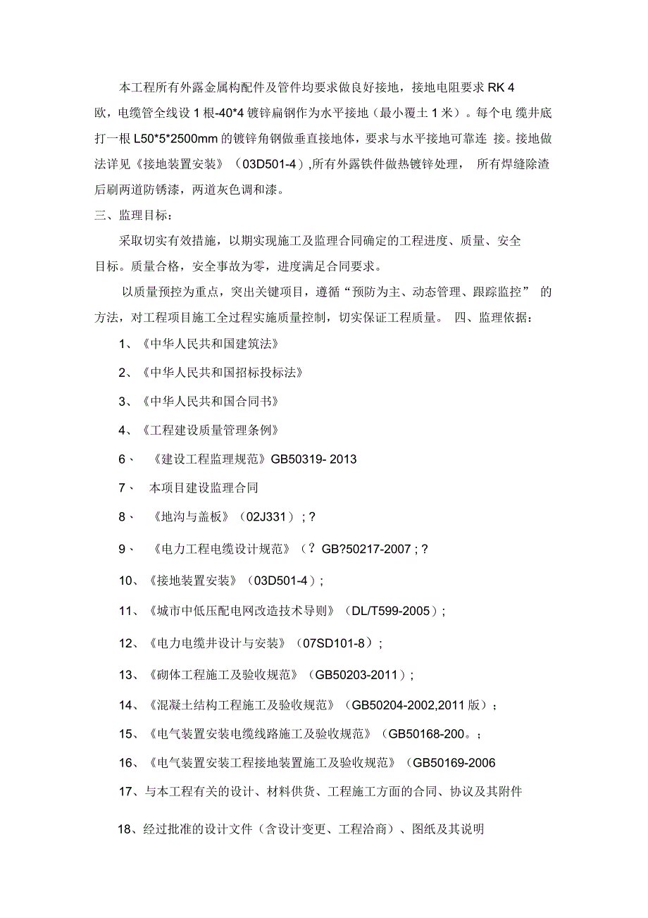 电缆沟工程监理实施细则_第4页