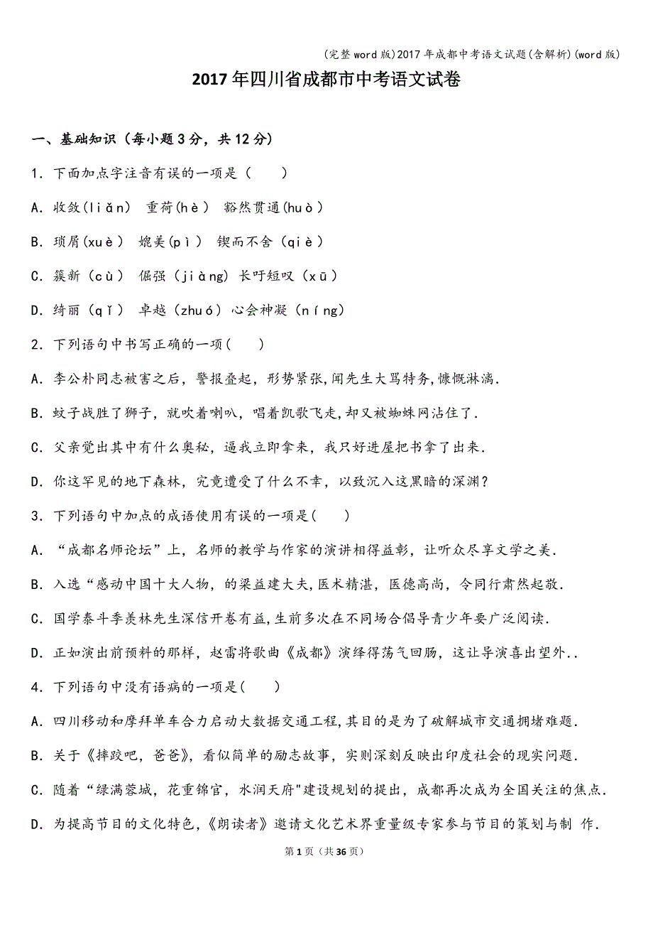 (完整word版)2017年成都中考语文试题(含解析)(word版).doc_第1页