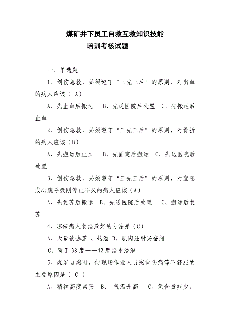 煤矿井下员工自救互救知识技能培训考核试题_第1页