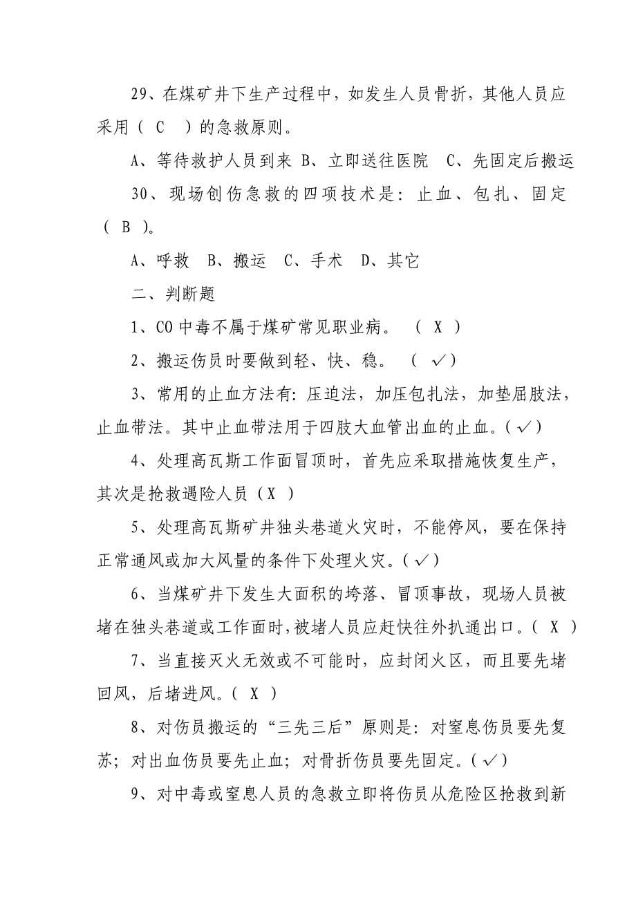 煤矿井下员工自救互救知识技能培训考核试题_第5页