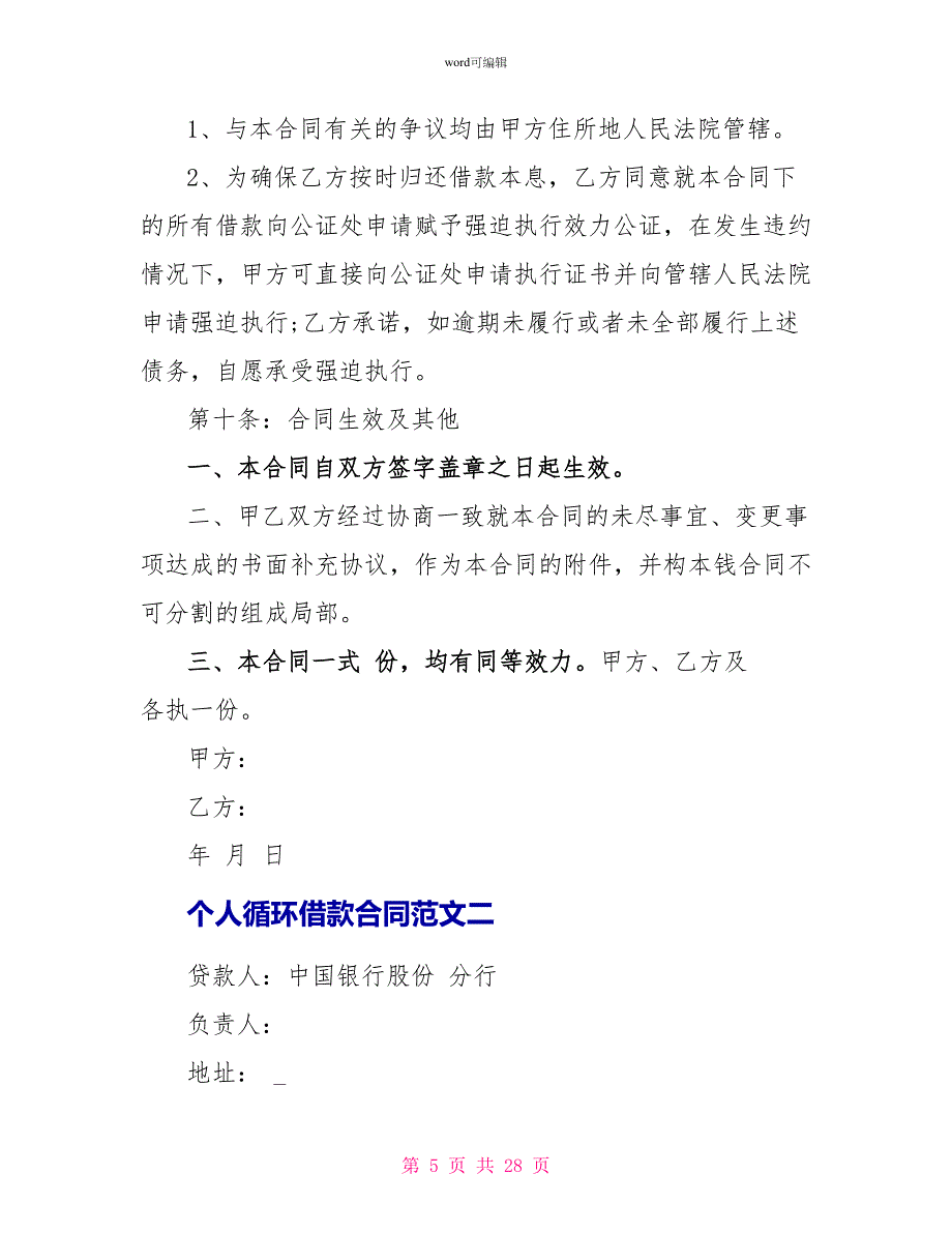 个人循环借款合同标准格式_第5页