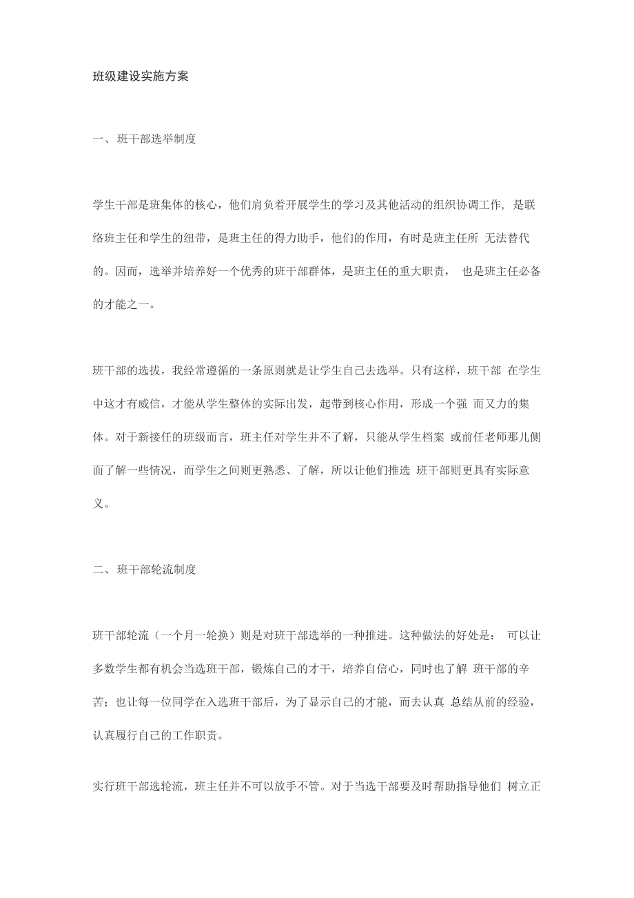 班级建设实施方案最新版_第1页