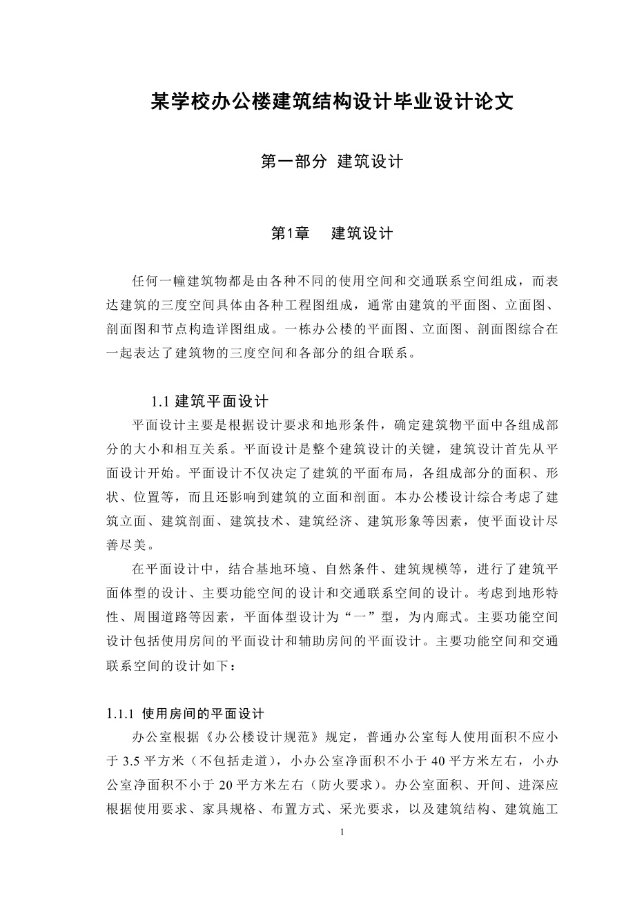 某学校办公楼建筑结构设计毕业设计论文.doc_第1页