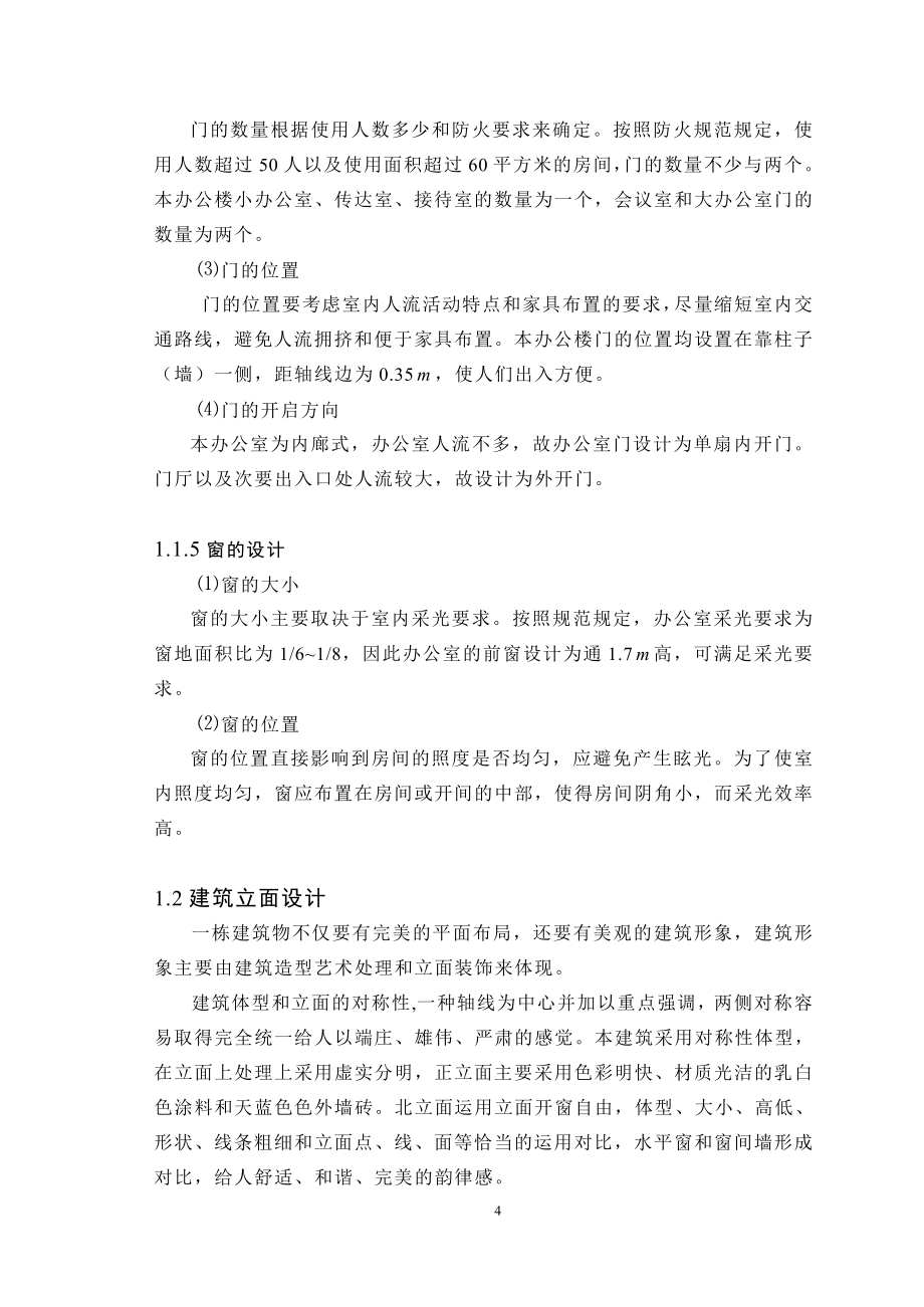 某学校办公楼建筑结构设计毕业设计论文.doc_第4页