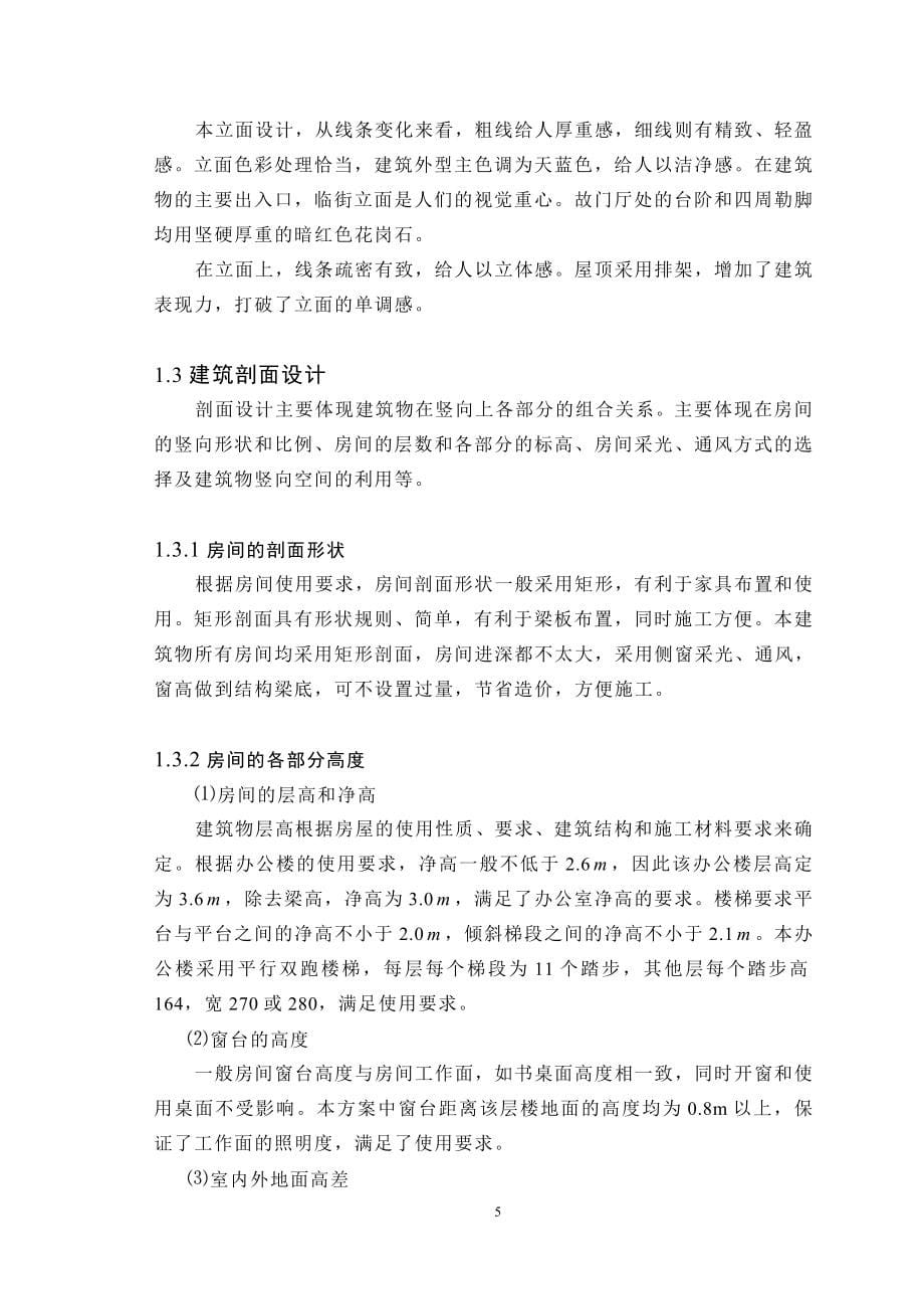 某学校办公楼建筑结构设计毕业设计论文.doc_第5页