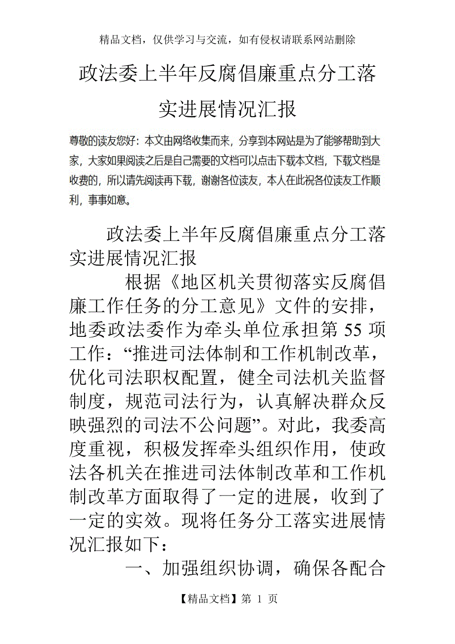 政法委上半年反腐倡廉重点分工落实进展情况汇报_第1页