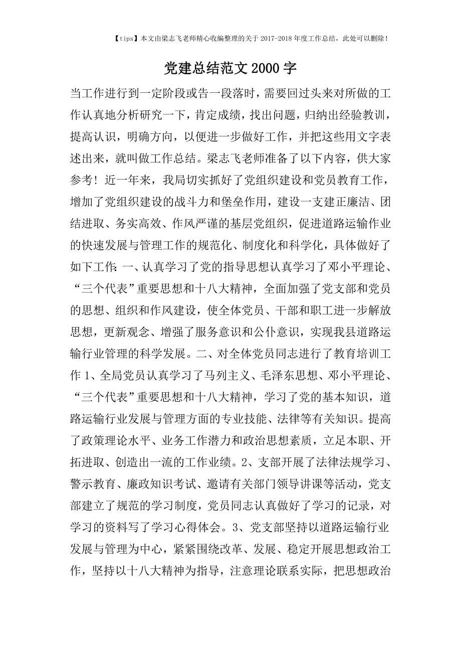 2017-2018年度党建总结范文2000字.doc_第1页