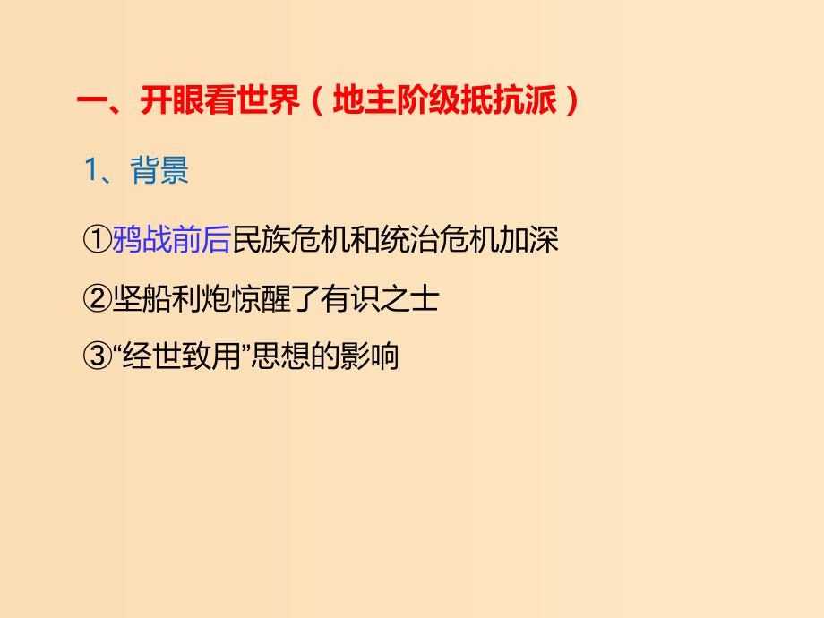 2018-2019学年高中历史第五单元近代中国的思想解放潮流第14课从“师夷长技”到维新变法课件1新人教版必修3 .ppt_第2页