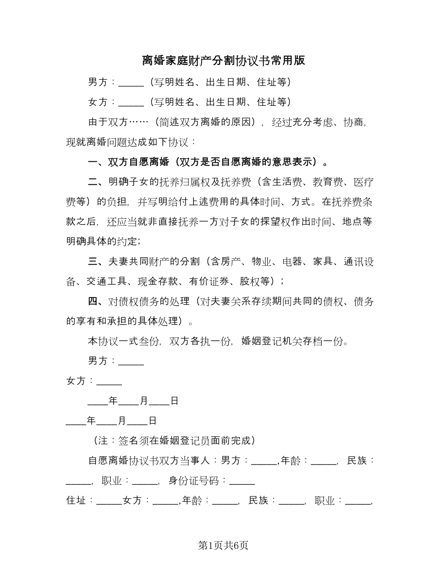 离婚家庭财产分割协议书常用版（四篇）.doc_第1页