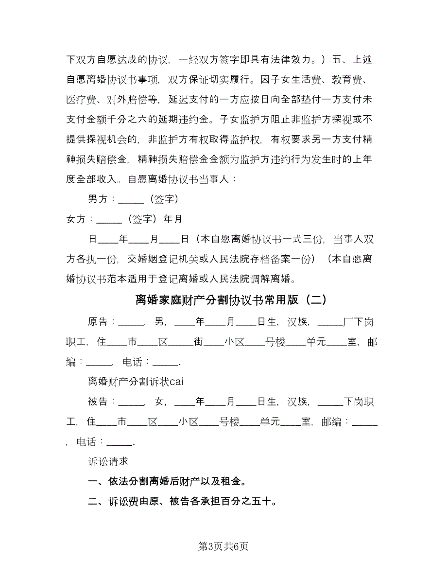 离婚家庭财产分割协议书常用版（四篇）.doc_第3页