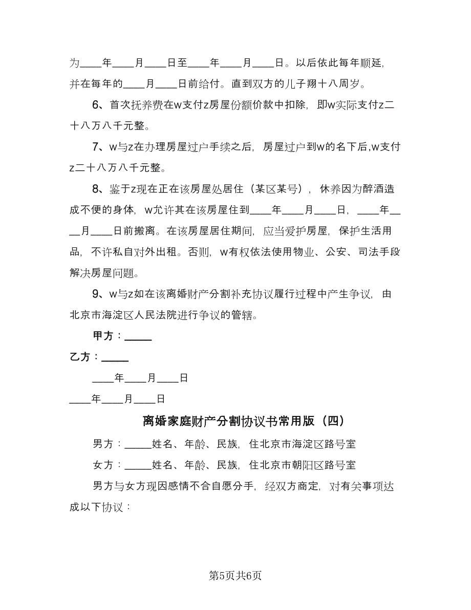 离婚家庭财产分割协议书常用版（四篇）.doc_第5页