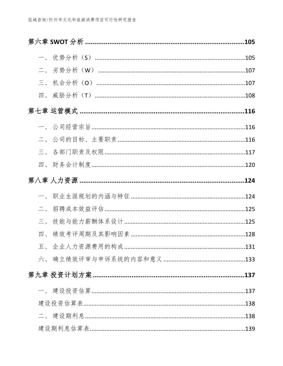 忻州市文化和旅游消费项目可行性研究报告（模板参考）_第5页