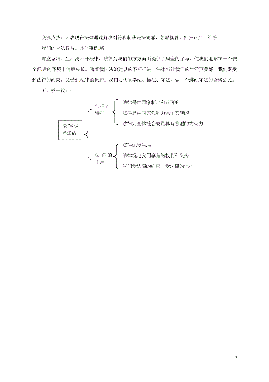 辽宁省凌海市七年级道德与法治下册第四单元走进法治天地第九课法律在我们身边第2框法律保障生活教案新人教版_第3页