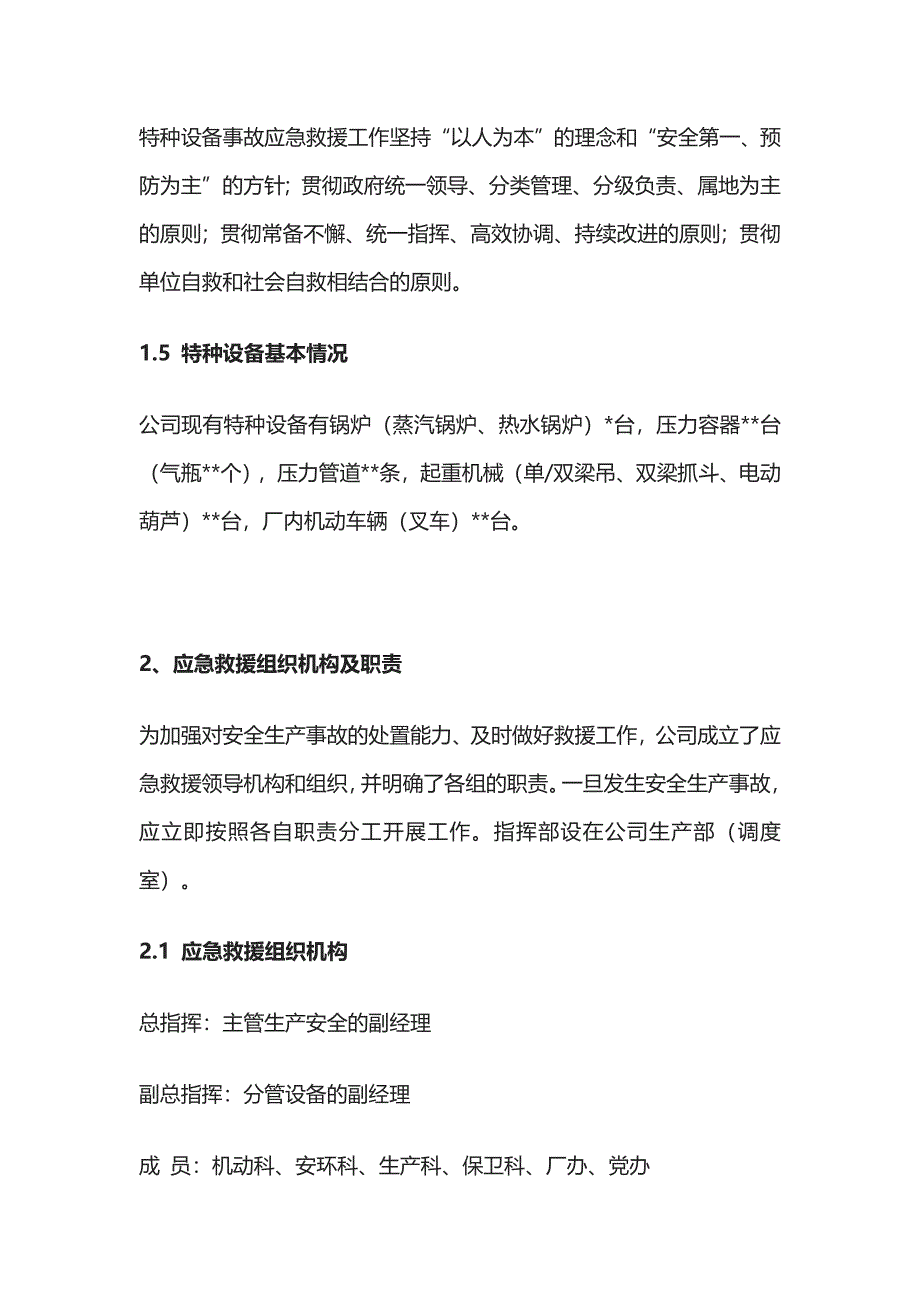 2023版公司特种设备事故应急救援预案[全].docx_第2页