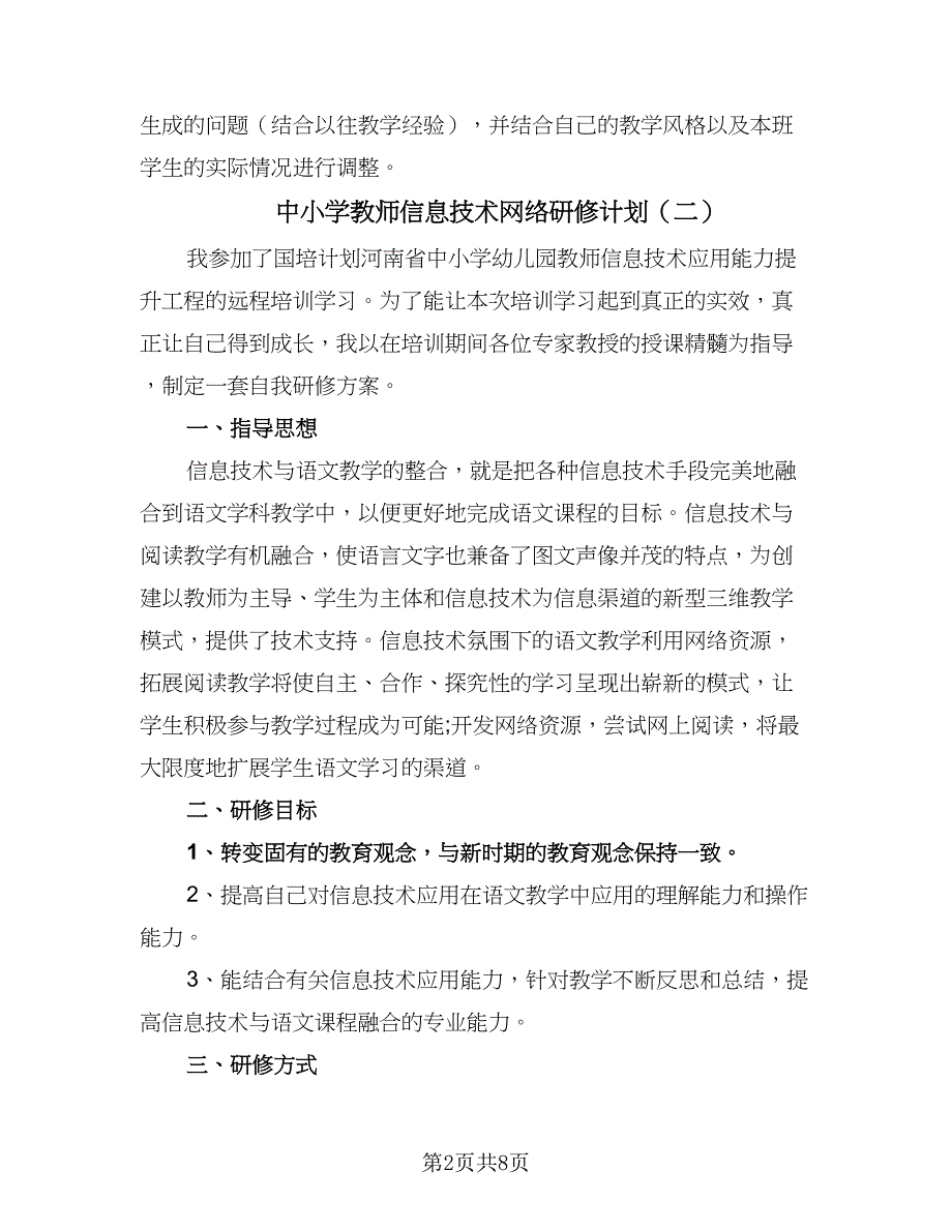 中小学教师信息技术网络研修计划（4篇）.doc_第2页