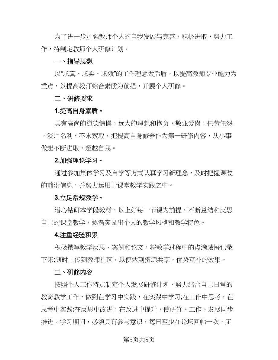 中小学教师信息技术网络研修计划（4篇）.doc_第5页