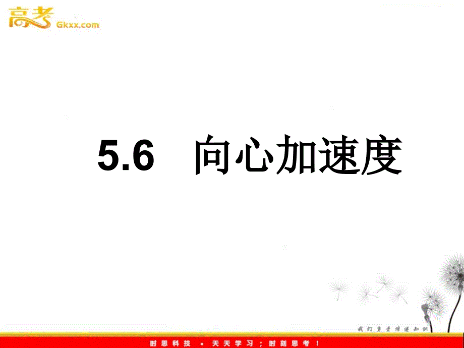 高中物理（新人教必修二）：5.6《向心加速度》_第2页