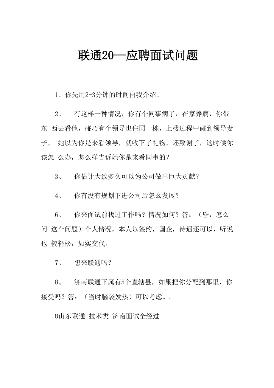 2021年联通应聘面试问题_第1页