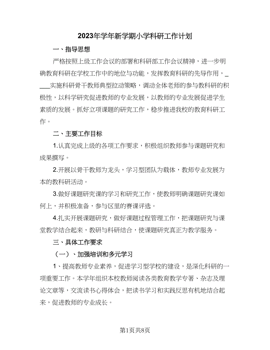 2023年学年新学期小学科研工作计划（2篇）.doc_第1页