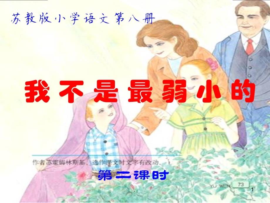 苏教版小学语文第八册我不是最弱小的.PPT_第1页