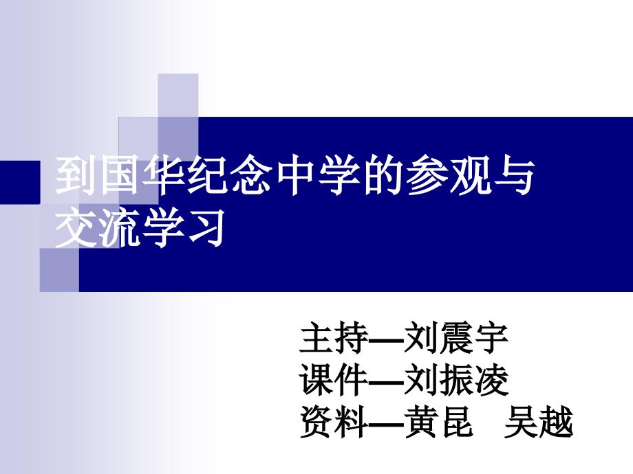 到国华纪念中学的参观与PPT课件_第1页