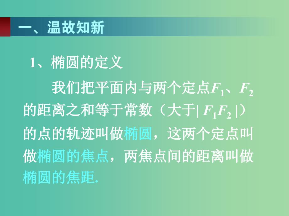 高中数学 2.1椭圆及其标准方程课件 新人教A版选修1-1.ppt_第1页