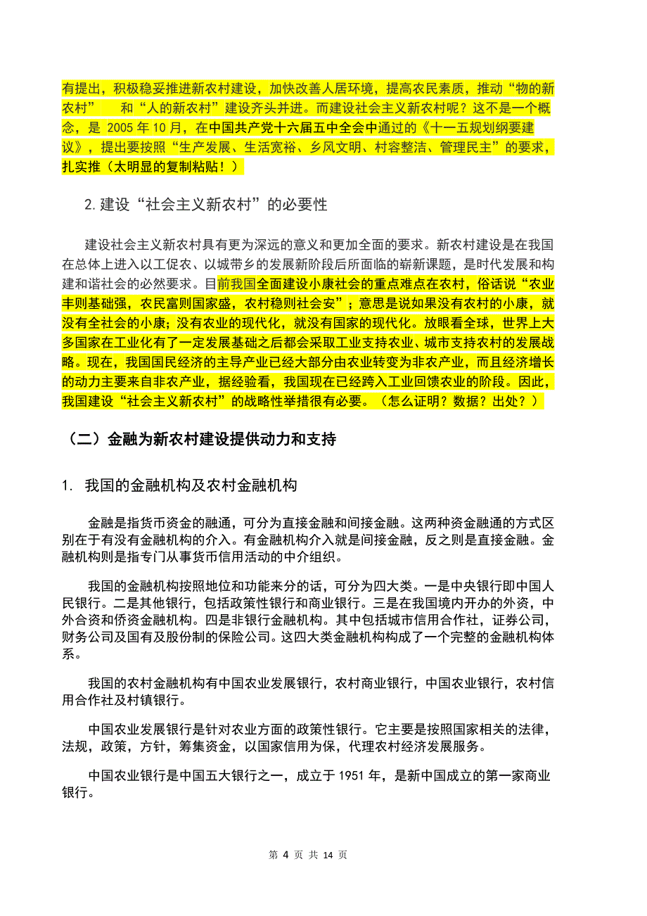 农业银行推动新农村建设发展的策略.doc_第4页