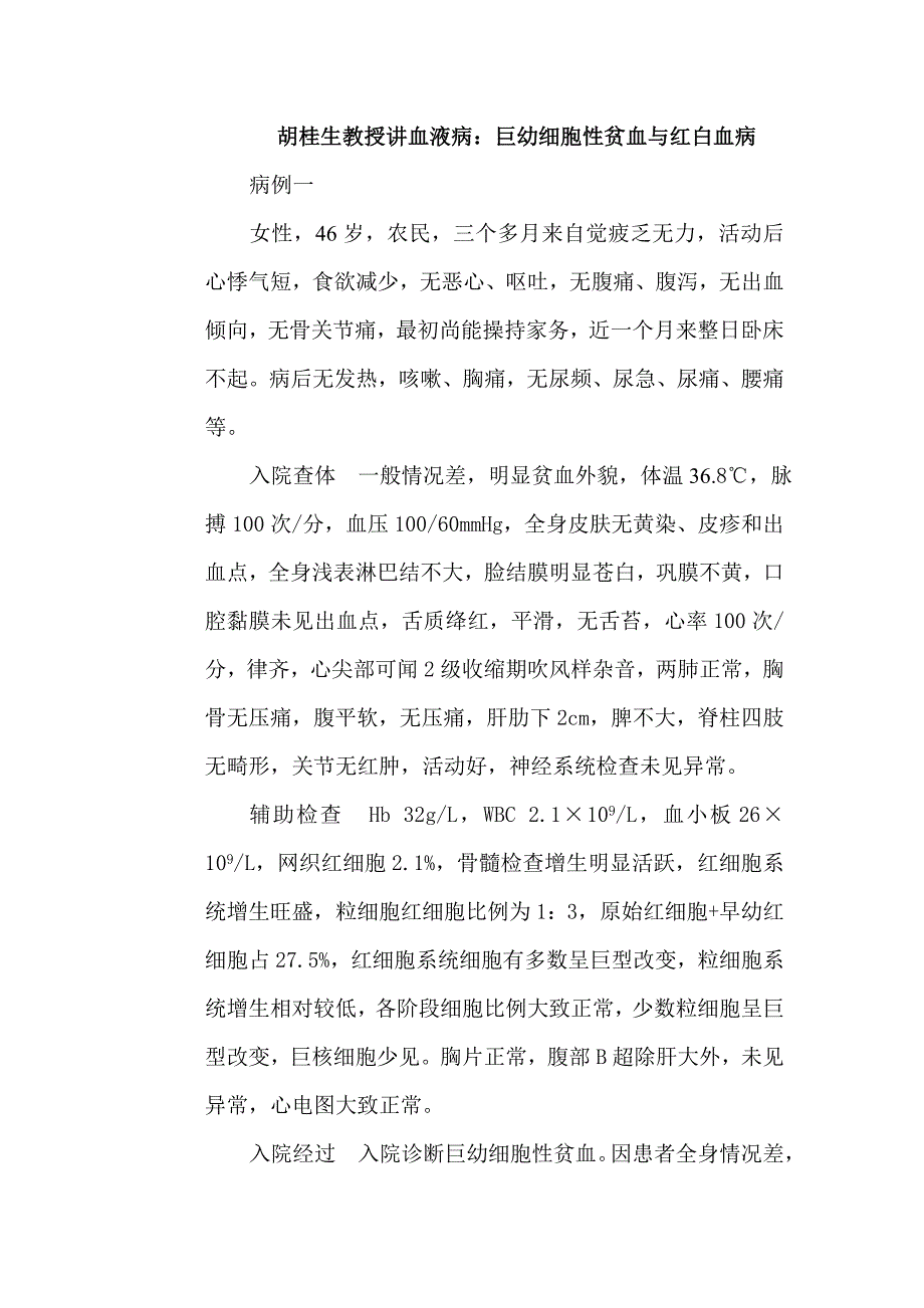 胡桂生教授讲血液病巨幼细胞性贫血与红白血病.doc_第1页