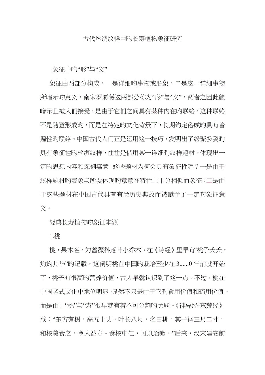 古代丝绸纹样中的长寿植物象征研究_第1页